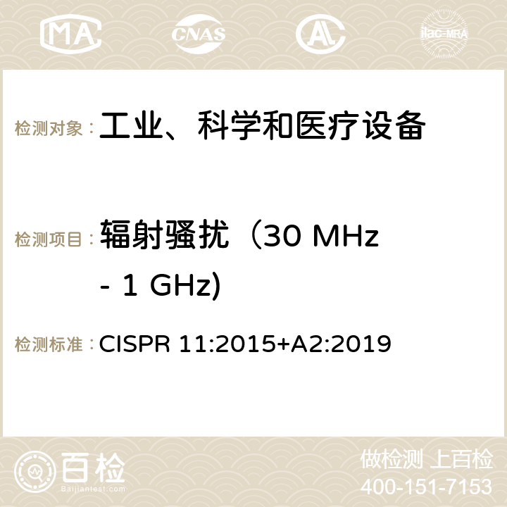 辐射骚扰（30 MHz - 1 GHz) 工业、科学和医疗设备 -射频骚扰特性 限值和测量方法 CISPR 11:2015+A2:2019 6.2.2,6.3.2,6.4.2