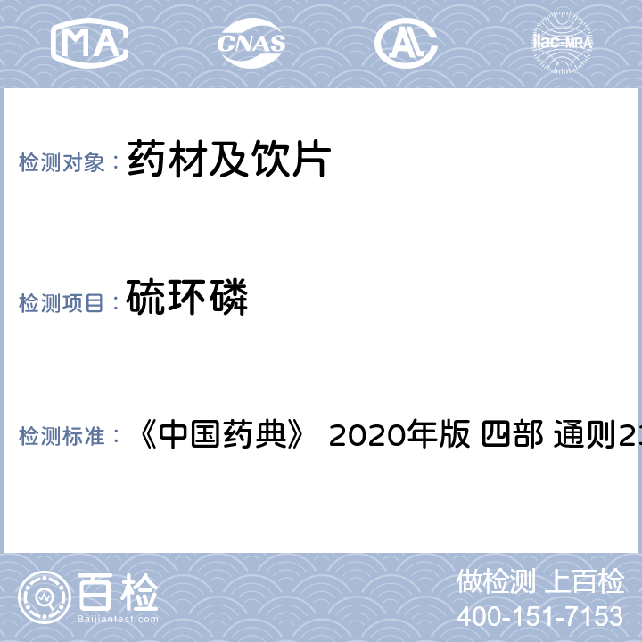 硫环磷 药材及饮片（植物类）中禁用农药多残留测定法 《中国药典》 2020年版 四部 
通则2341