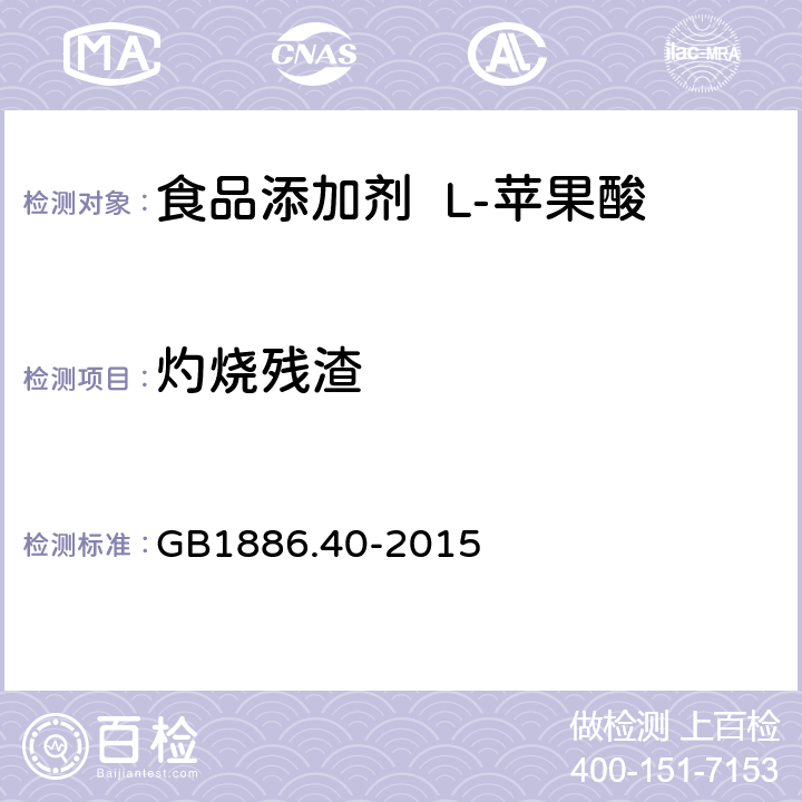 灼烧残渣 食品安全国家标准食品添加剂L-苹果酸 GB1886.40-2015 A.6