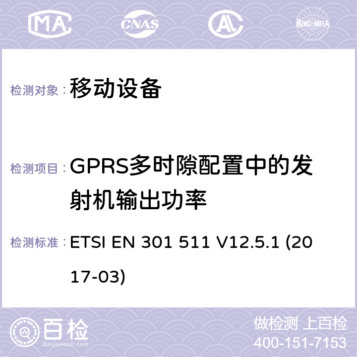 GPRS多時隙配置中的發(fā)射機(jī)輸出功率 全球移動通信系統(tǒng)（GSM）; 移動站（MS）設(shè)備; 協(xié)調(diào)標(biāo)準(zhǔn)，涵蓋指令2014/53 / EU第3.2條的基本要求 ETSI EN 301 511 V12.5.1 (2017-03) 4.2.10