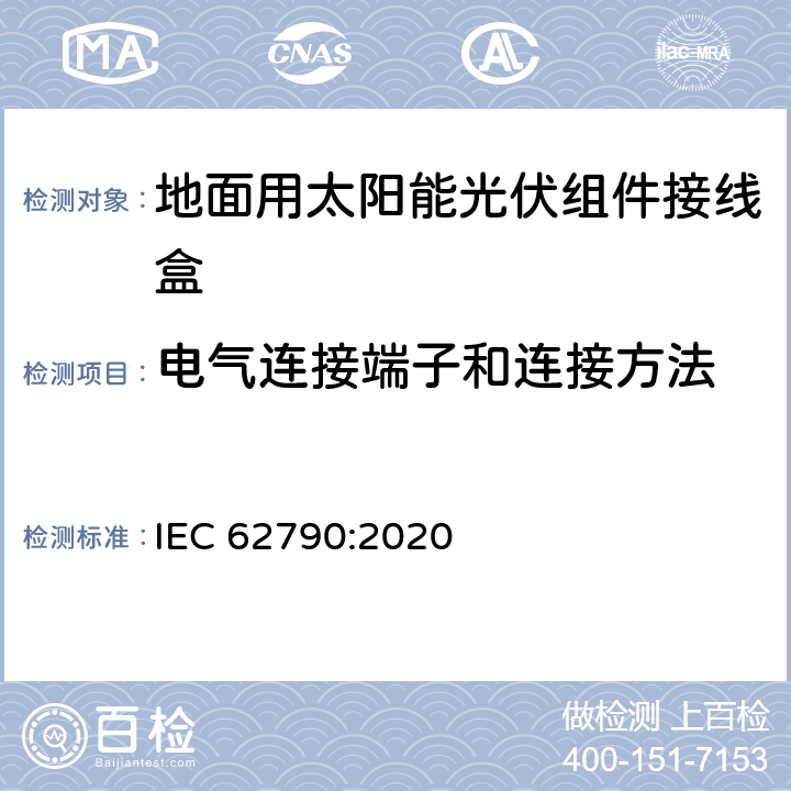 电气连接端子和连接方法 地面用太阳能光伏组件接线盒技术条件 光伏组件接线盒 安全要求和试验 IEC 62790:2020 4.4.1, 4.4.2