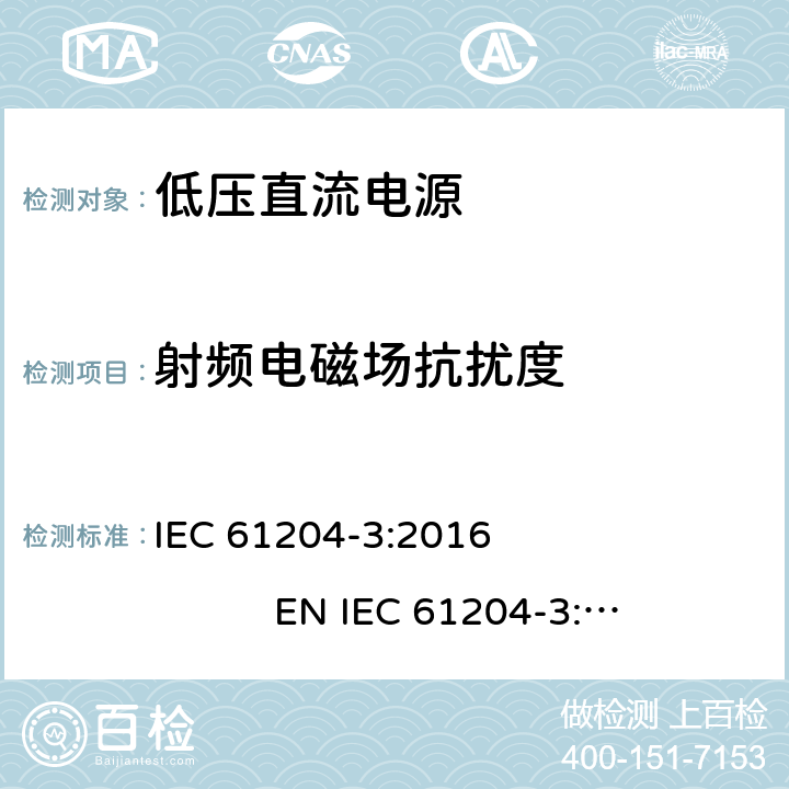 射频电磁场抗扰度 低压直流电源 第3部分：电磁兼容性(EMC) IEC 61204-3:2016 EN IEC 61204-3:2018 7.2