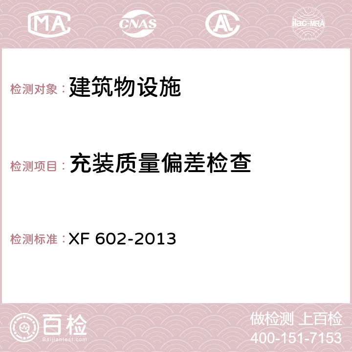 充装质量偏差检查 干粉灭火装置 XF 602-2013 7.7