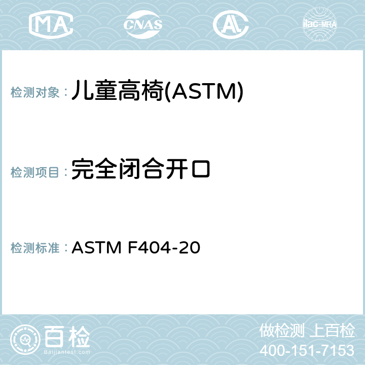 完全闭合开口 ASTM F404-20 消费者安全规格:儿童高椅的安全要求  7.11