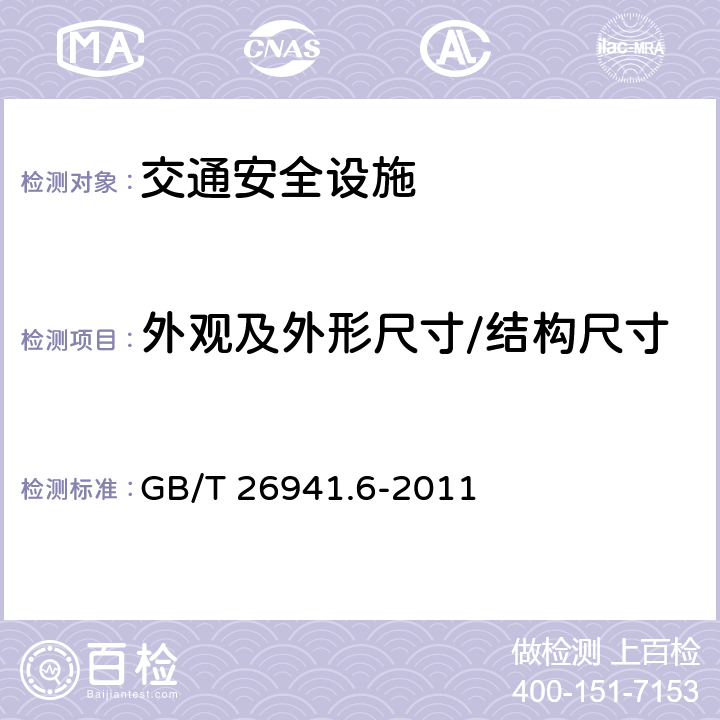 外观及外形尺寸/结构尺寸 GB/T 26941.6-2011 隔离栅 第6部分:钢板网