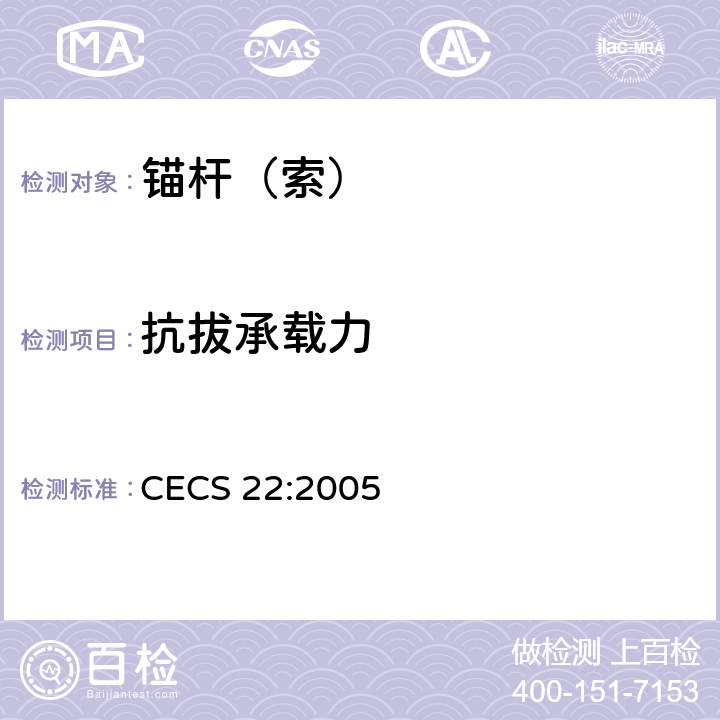 抗拔承载力 《岩土锚杆(索)技术规程》 CECS 22:2005 （9.4）