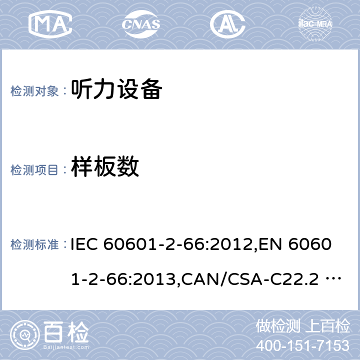 样板数 IEC 60601-2-66 医用电气设备 第2-66部分：听力设备的基本安全和基本性能的专用要求 :2012,EN 60601-2-66:2013,CAN/CSA-C22.2 NO.60601-2-66:15,:2015,EN 60601-2-66:2015 201.5.2