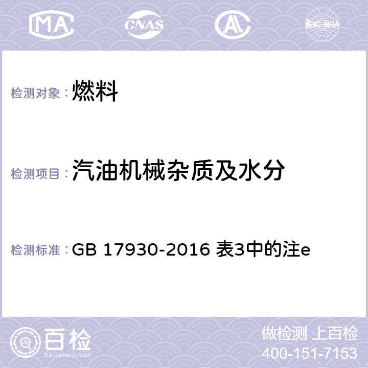 汽油机械杂质及水分 目测法/车用汽油 GB 17930-2016 表3中的注e