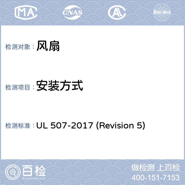 安装方式 UL安全标准 风扇 UL 507-2017 (Revision 5) 12