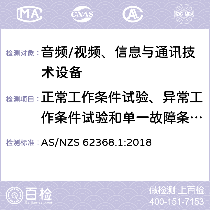 正常工作条件试验、异常工作条件试验和单一故障条件试验 音频/视频、信息与通讯技术设备 AS/NZS 62368.1:2018 附录B