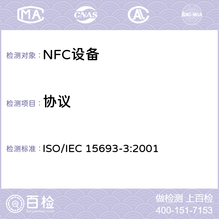 协议 IEC 15693-3:2001 《识别卡-非接触式逻辑电路卡-疏耦合卡-第3部分：防碰撞和传输》 ISO/
