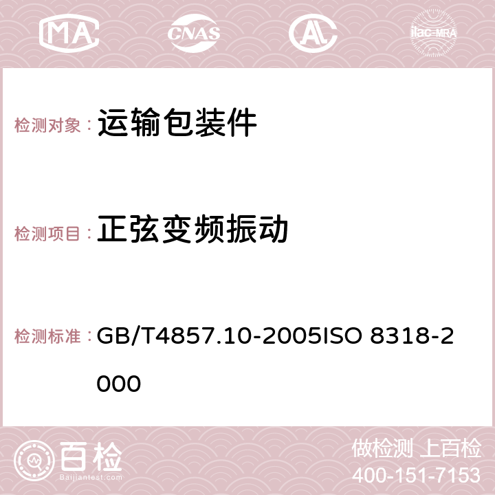 正弦变频振动 包装　运输包装件基本试验　第10部分：正弦变频振动试验方法 GB/T4857.10-2005
ISO 8318-2000 附录A