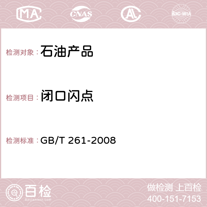 闭口闪点 闪点的测定 宾斯基-马丁闭口杯法 GB/T 261-2008