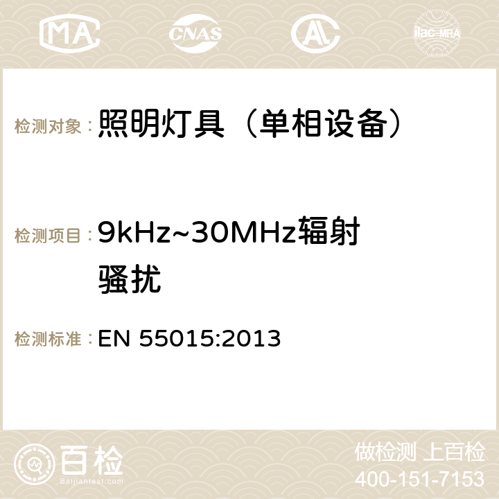 9kHz~30MHz辐射骚扰 电气照明和类似设备的无线电骚扰特性的限值和测量方法 EN 55015:2013