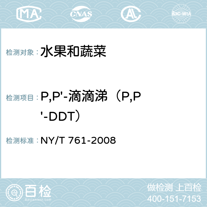 P,P'-滴滴涕（P,P'-DDT） 蔬菜和水果中有机磷、有机氯、拟除虫菊酯和氨基甲酸酯类农药多残留的测定 NY/T 761-2008