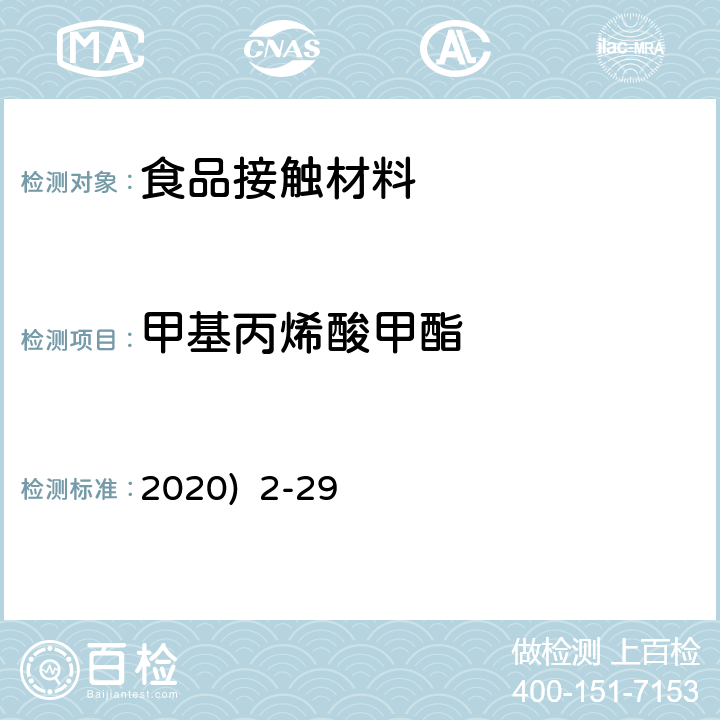 甲基丙烯酸甲酯 2020)  2-29 韩国《食品用器具、容器和包装的标准与规范》(2020) 2-29