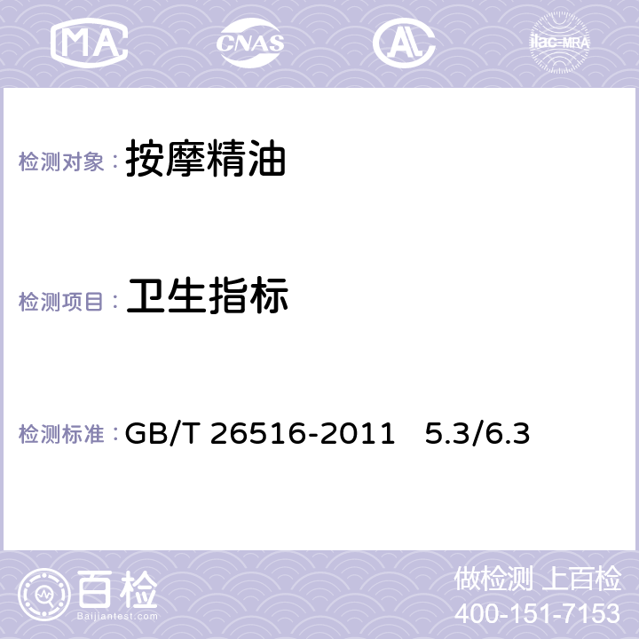 卫生指标 化妆品安全技术规范 2015年版 GB/T 26516-2011 5.3/6.3