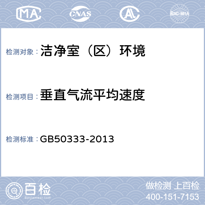 垂直气流平均速度 医院洁净手术部建筑技术规范 GB50333-2013