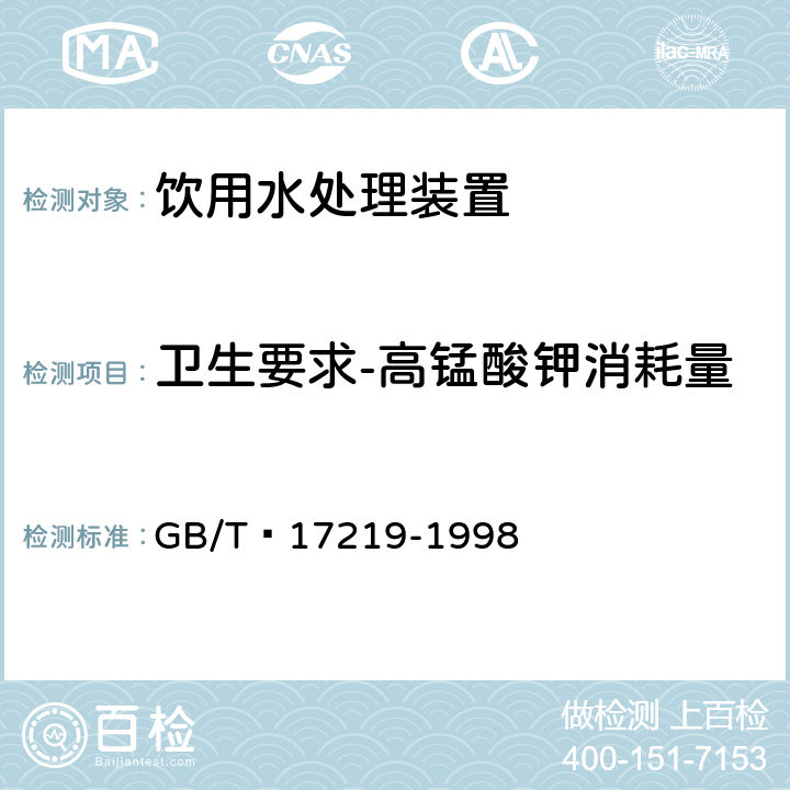 卫生要求-高锰酸钾消耗量 生活饮用水输配水设备及防护材料的安全性评价标准 GB/T 17219-1998 4.4