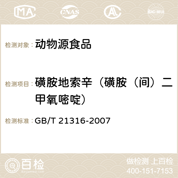 磺胺地索辛（磺胺（间）二甲氧嘧啶） 动物源性食品中磺胺类药物残留量的测定 液相色谱-质谱/质谱法 GB/T 21316-2007