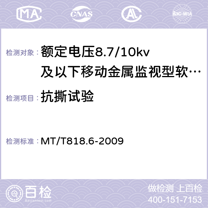 抗撕试验 煤矿用电缆 第6部分：额定电压8.7/10 kV及以下移动金属屏蔽监视型软电缆 MT/T818.6-2009 表7/表7