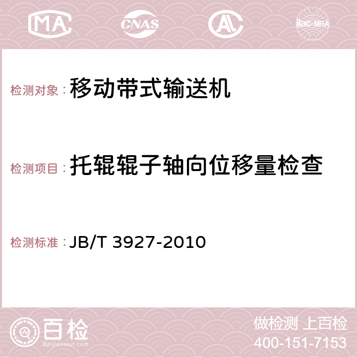 托辊辊子轴向位移量检查 移动带式输送机 JB/T 3927-2010 4.4