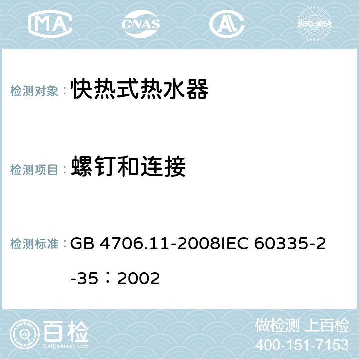 螺钉和连接 家用和类似用途电器的安全 快热式热水器的特殊要求 GB 4706.11-2008
IEC 60335-2-35：2002 28