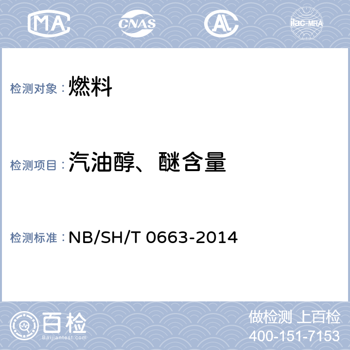 汽油醇、醚含量 汽油中醇类和醚类含量的测定 气相色谱法 NB/SH/T 0663-2014