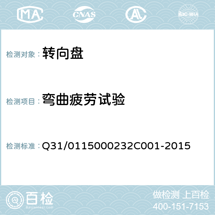 弯曲疲劳试验 转向盘组件 Q31/0115000232C001-2015 4.4.28