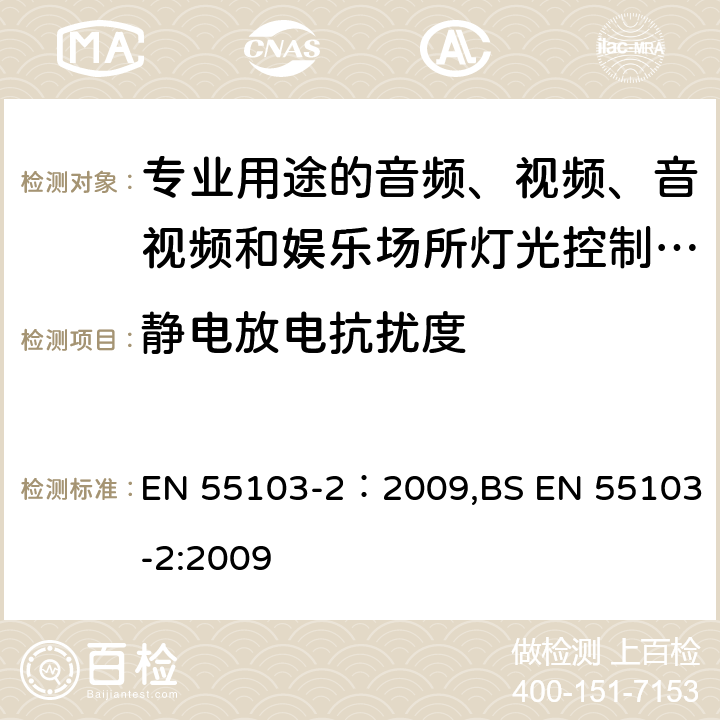 静电放电抗扰度 专业用途的音频、视频、音视频和娱乐场所灯光控制设备第2部分：抗扰度 EN 55103-2：2009,BS EN 55103-2:2009