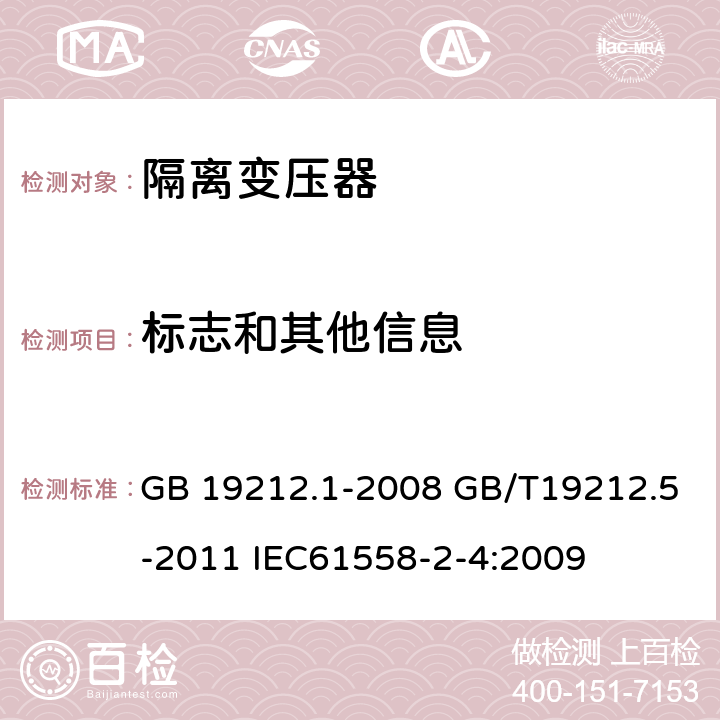 标志和其他信息 电源电压为1100V及以下的变压器、电抗器、电源装置和类似产品的安全第五部分：隔离变压器和内装隔离变压器的电源装置的特殊要求和试验 GB 19212.1-2008 GB/T19212.5-2011 IEC61558-2-4:2009 8