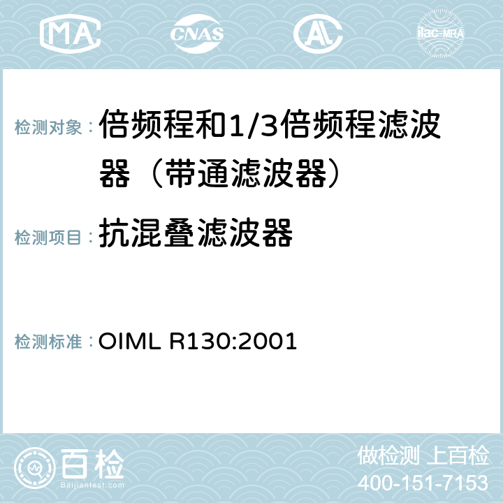 抗混叠滤波器 倍频程和1/3倍频程滤波器 OIML R130:2001 B.5