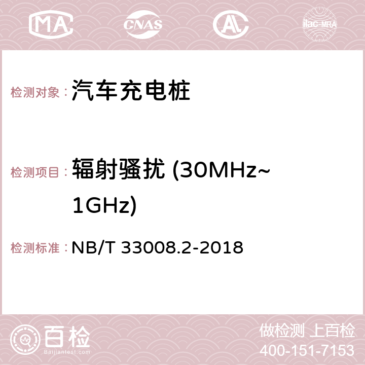 辐射骚扰 (30MHz~1GHz) 电动汽车充电设备检验试验规范 第2部分:交流充电桩 NB/T 33008.2-2018 5.23.6