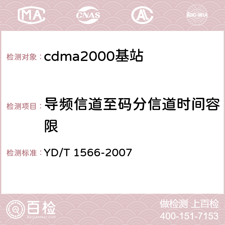 导频信道至码分信道时间容限 《2GHz cdma2000数字蜂窝移动通信网设备测试方法：高速分组数据（HRPD）（第一阶段）接入网（AN）》 YD/T 1566-2007 7.1.2.2.1.1