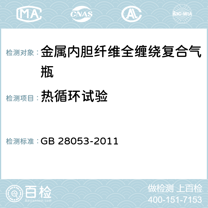 热循环试验 《呼吸器用复合气瓶》 GB 28053-2011 6.2.8