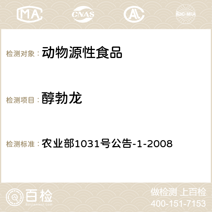 醇勃龍 農(nóng)業(yè)部1031號(hào)公告-1-2008動(dòng)物源性食品中11種激素殘留檢測(cè) 液相色譜-串聯(lián)質(zhì)譜法 農(nóng)業(yè)部1031號(hào)公告-1-2008