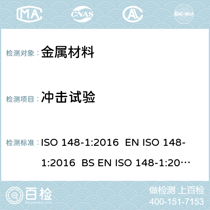 冲击试验 金属材料-夏比摆锤冲击试验-第1部分：试验方法 ISO 148-1:2016 EN ISO 148-1:2016 BS EN ISO 148-1:2016