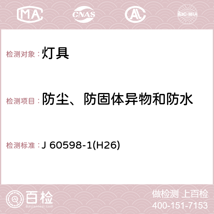 防尘、防固体异物和防水 J 60598-1(H26) 灯具 第1部分：一般要求与试验 J 60598-1(H26) 9