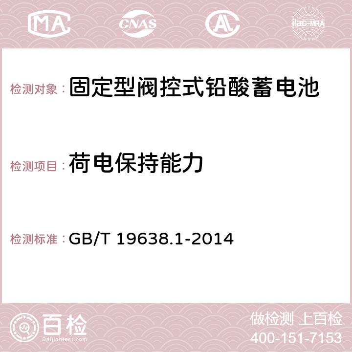 荷电保持能力 固定型阀控式铅酸蓄电池第1部分：技术条件 GB/T 19638.1-2014 6.19