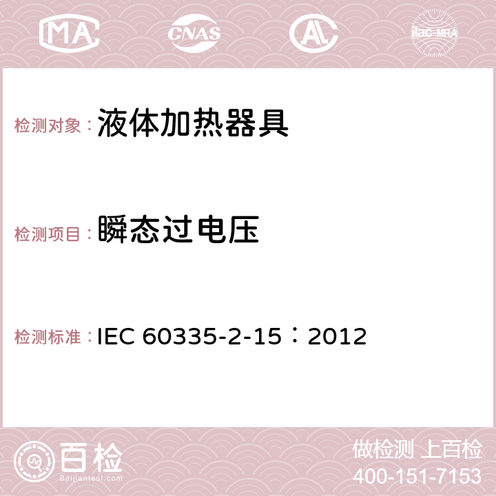 瞬态过电压 家用和类似用途电器的安全液体加热器液体加热具的特殊要求 IEC 60335-2-15：2012 14