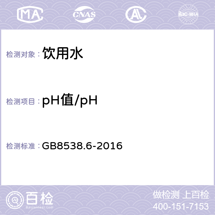 pH值/pH 食品安全国家标准 饮用天然矿泉水检验方法 GB8538.6-2016