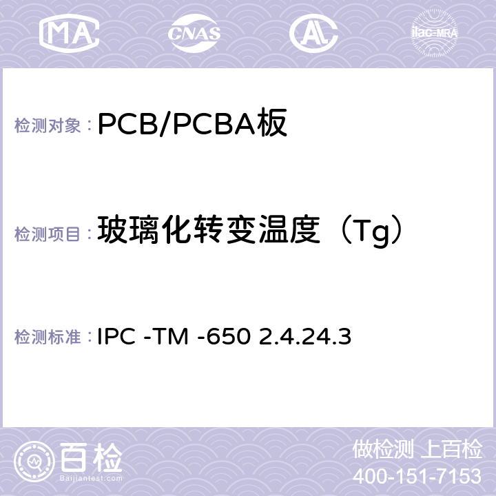 玻璃化转变温度（Tg） 有机膜的玻璃化转变温度，TMA法 IPC -TM -650 2.4.24.3