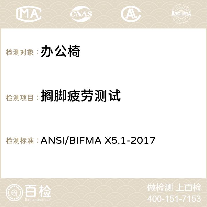 搁脚疲劳测试 ANSI/BIFMAX 5.1-20 通则-办公椅-测试 ANSI/BIFMA X5.1-2017