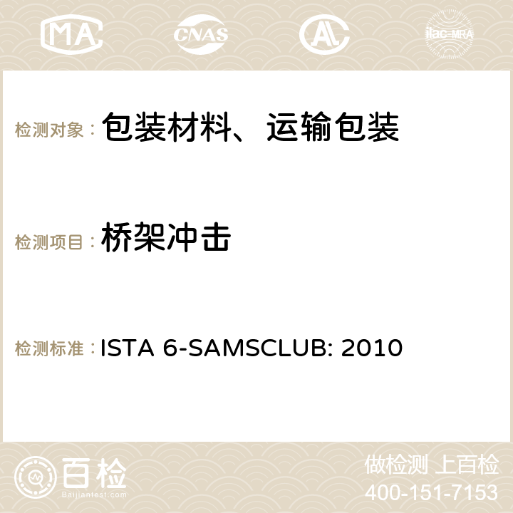 桥架冲击 Sam's Club物流系统的包装件 ISTA 6-SAMSCLUB: 2010 单元 14