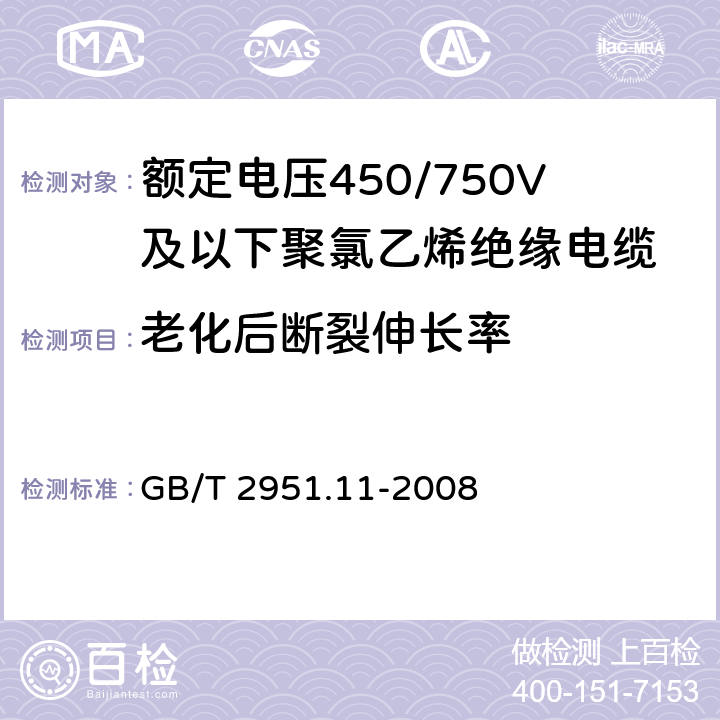 老化后断裂伸长率 《电缆和光缆绝缘和护套材料通用试验方法 第11部分：通用试验方法 厚度和外形尺寸测量 机械性能试验》 GB/T 2951.11-2008