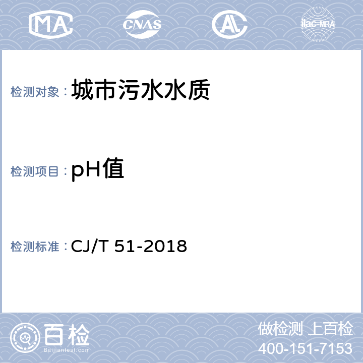 pH值 《城镇污水水质标准检验方法》 CJ/T 51-2018 （6）