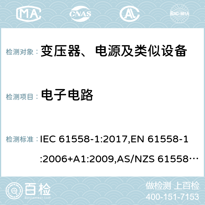 电子电路 电力变压器、电源、电抗器及类似设备的安全--第1部分：一般要求和试验 IEC 61558-1:2017,EN 61558-1:2006+A1:2009,AS/NZS 61558.1:2018 附录H