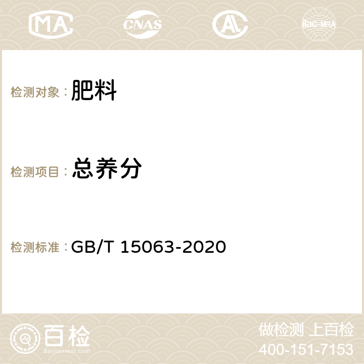 总养分 复合肥料 GB/T 15063-2020