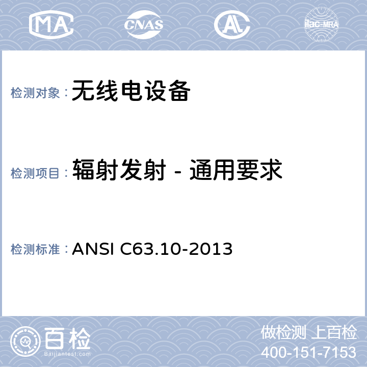 辐射发射 - 通用要求 免执照无线电设备一致性测试标准规程 ANSI C63.10-2013 6.3