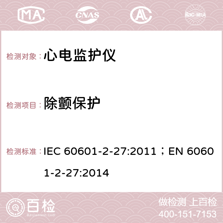 除颤保护 医用电气设备 第2-27部分：心电监护设备基本安全和基本性能专用要求 IEC 60601-2-27:2011；EN 60601-2-27:2014 201.8.5.5.1
